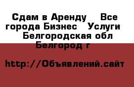 Сдам в Аренду  - Все города Бизнес » Услуги   . Белгородская обл.,Белгород г.